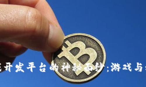 揭开区块链游戏开发平台的神秘面纱：游戏与科技的完美结合
