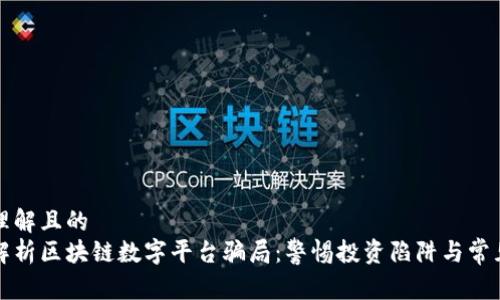 易于理解且的  
深度解析区块链数字平台骗局：警惕投资陷阱与常见特征
