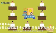 易于理解且的  深度解析区块链数字平台骗局：警