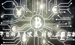 区块链平台的未来发展：趋势、应用与挑战分析