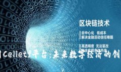 区块链应用Celletf平台：未来数字经济的创新解决