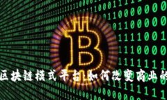 探索区块链模式平台：如何改变商业的未来