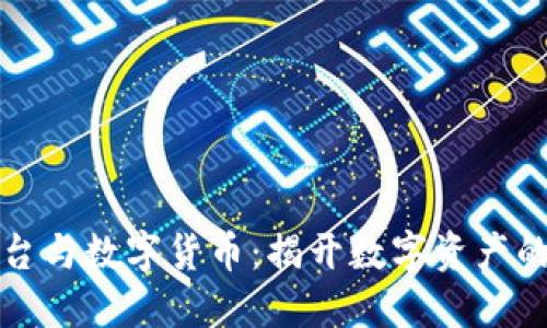 区块链平台与数字货币：揭开数字资产的神秘面纱