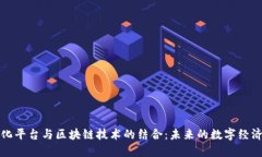 中心化平台与区块链技术的结合：未来的数字经
