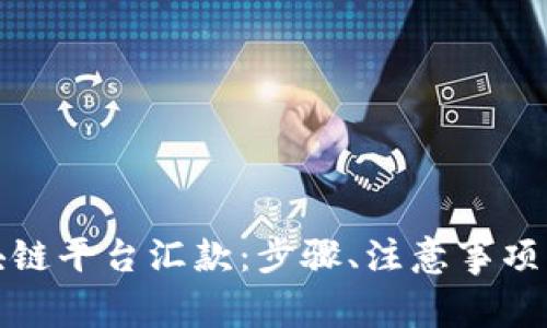 如何向区块链平台汇款：步骤、注意事项与常见问题