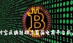 支付宝区块链助力美国电商平台新未来