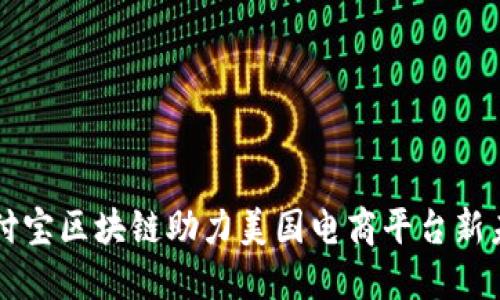 支付宝区块链助力美国电商平台新未来