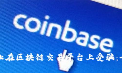 如何防止在区块链交易平台上受骗：全面指南