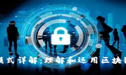 区块链平台模式详解：理解和运用区块链技术的关键