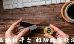 腾讯在天津的区块链平台：推动数字经济的创新