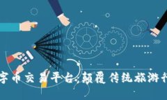 区块链旅游数字币交易平台：颠覆传统旅游行业