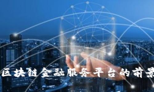 玉溪市区块链金融服务平台的前景与应用
