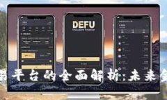 商业区块链交易平台的全面解析：未来金融的变