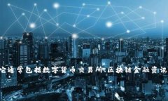 在提到“区块链财经”这一概念时，首先我们需