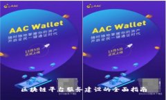 区块链平台服务建设的全面指南