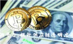 京东区块链物流追溯平台：提升供应链透明度与