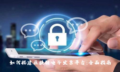 如何搭建区块链电子发票平台：全面指南