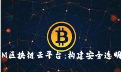 深入探讨IBM区块链云平台：构建安全透明的数字
