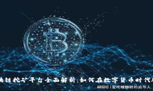 牡丹区块链挖矿平台全面解析：如何在数字货币时代脱颖而出