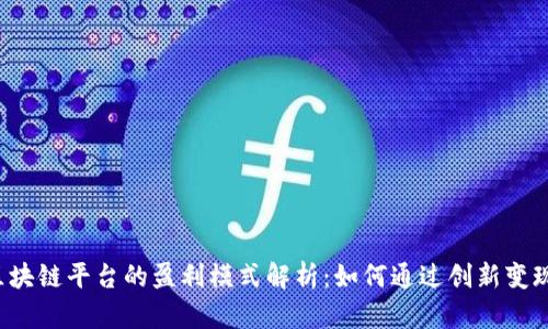 区块链平台的盈利模式解析：如何通过创新变现？