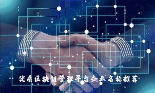 优质区块链管理平台企业名称推荐