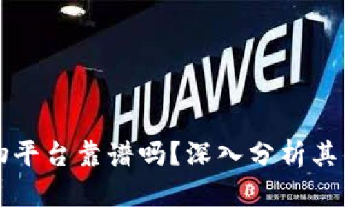 区块链购物平台靠谱吗？深入分析其优势与挑战