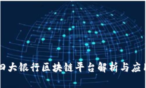 中国四大银行区块链平台解析与应用前景