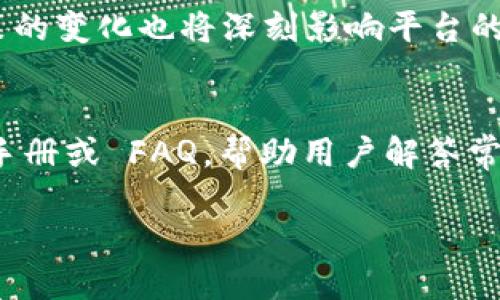 区块链汇兑平台简介  
在数字金融日新月异的时代，区块链技术已经在多个领域展现了其潜力。区块链汇兑平台就是利用区块链技术进行汇兑的一种创新金融工具。这类平台借助去中心化和透明性的特点，为用户提供更安全、高效的外汇、数字货币兑换服务。

区块链汇兑平台的基本概念是基于区块链技术，帮助用户在不同的货币之间进行实时兑换。这些平台的主要优势包括：

1. **去中心化**：不同于传统银行体系，区块链汇兑平台没有中央机构作为介入，用户之间可以直接进行交易，降低了汇兑成本。

2. **透明性**：交易记录在区块链上公开透明，任何人都可以查看。这样的机制增强了用户的信任感，降低了欺诈行为的可能性。

3. **安全性**：区块链技术的加密特性确保了交易的安全，保护用户的资产不受损害。

4. **速度和效率**：传统的汇兑过程繁琐且耗时，而区块链汇兑可实现快速的跨境交易，使得用户能够及时完成资金转换。

接下来，我们将详细讨论区块链汇兑平台的各个方面，包括其工作原理、应用场景、优势与挑战等。

### 内容大纲

1. **区块链汇兑平台的工作原理**
   - 如何进行资金的转移与兑换
   - 交易过程的透明性与安全性保障
   - 去中心化的汇兑机制

2. **区块链汇兑平台的优势**
   - 成本效益分析
   - 提升交易速度与效率
   - 保障用户安全与隐私

3. **区块链汇兑平台的应用场景**
   - 跨境电商交易
   - 旅游行业的现金兑换
   - 投资与资本市场的汇兑需求

4. **区块链汇兑平台面临的挑战**
   - 法规合规问题
   - 技术可扩展性
   - 用户教育与接受度

5. **未来发展趋势**
   - 新兴技术在汇兑平台中的应用
   - 成熟的区块链生态系统的形成
   - 用户需求的变化与平台的适应

6. **如何选择合适的区块链汇兑平台**
   - 评估安全性与透明性
   - 考虑费用与汇率
   - 用户体验与客户服务

7. **相关问题解答**
   - 介绍7个用户常见问题，提供详细解答。

### 相关问题及解答

#### 区块链汇兑平台如何保障交易安全？
区块链汇兑平台采用多种先进的安全技术来保障交易的安全性。首先，平台使用现代加密技术，对用户的数据和交易信息进行加密处理，确保在交易过程中信息不会被第三方窃取。其次，去中心化结构使得没有单一的控制点，黑客攻击的难度增加。此外，智能合约的应用进一步有效地监控和执行交易，防止任何恶意行为。因此，用户可以放心使用区块链汇兑平台进行交易。

#### 区块链汇兑平台如何提高交易效率？
交易效率是区块链汇兑平台的一大卖点。传统汇兑往往需要经过多个中介环节，耗费大量时间。而区块链技术允许用户直接进行点对点交易，省去中介的参与，极大地简化了交易流程。即便是在跨境汇兑的场景下，许多区块链平台能够在几分钟内完成资金转移，这对于急需资金的用户来说，尤为重要。此外，平台能够实时更新汇率，减少用户因汇率波动而可能产生的损失。

#### 如何评估一个区块链汇兑平台的可靠性？
评估区块链汇兑平台的可靠性，可以从多个维度进行分析。首先查看平台的背景和发展历史，包括创始团队的经验和声誉。其次，要关注平台的合规性，是否在法律框架内运作。用户评论和评级亦是良好的参考指标，可以通过社交媒体和第三方评测网站获取。此外，透明的费用结构和实时的客户服务通道也是判断一个平台是否可靠的重要因素。

#### 区块链汇兑平台的用户主要分布在哪些地区？
区块链汇兑平台的用户分布广泛，主要集中在一些对外汇兑换需求旺盛的地区。例如，跨境电商盛行的国家（如美国、欧洲各国）以及旅游业发达的地区，都有大量的用户使用汇兑平台。此外，部分新兴市场国家，由于银行体系不够完善，用户对区块链汇兑平台的需求也在日益增加。因此，各类用户的需求正在推动区块链汇兑平台的发展。

#### 区块链汇兑平台与传统金融机构有何不同？
区块链汇兑平台与传统金融机构在多个方面存在显著差异。首先，传统金融机构通常为中心化，在汇兑过程中需要多重验证与手续，相对繁琐。而区块链汇兑平台则采用去中心化的方式，用户可直接交易，速度更快。此外，传统金融机构在汇率上可能没有优势，费用更高，而一个好的区块链汇兑平台能够提供实时更新的汇率及较低的费用。

#### 区块链汇兑平台的未来发展趋势是什么？
在未来的发展中，区块链汇兑平台将面临多重机遇和挑战。一方面，随着区块链技术的不断演进及其应用的成熟，汇兑平台会更加高效、安全。另一方面，国内外相关监管政策的变化也将深刻影响平台的发展方向。同时，新兴技术如人工智能、大数据分析等将深入融入汇兑平台，进一步用户体验。因此，要把握未来的机会，区块链汇兑平台需积极应对技术与法规的变化。

#### 用户如何获取帮助与支持？
用户在使用区块链汇兑平台时若遇到问题，可以通过多种渠道获得帮助。大部分平台都会设有在线客服系统，用户可以随时进行咨询。此外，平台通常还会提供详尽的使用手册或 FAQ，帮助用户解答常见问题。对于更复杂的问题，用户可以通过提交工单或电子邮件与技术支持团队联系，从而获得更专业的帮助。

以上是关于区块链汇兑平台的详细介绍及相关问题的解答，希望能帮助大众更好地理解这一新兴领域并促进其发展。