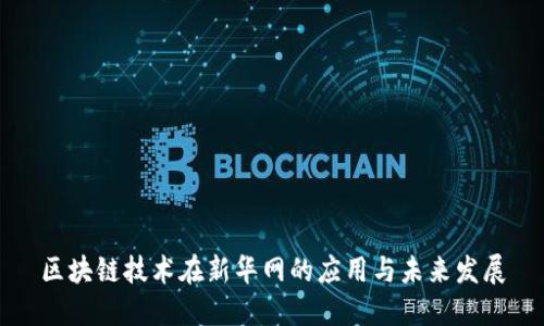 区块链技术在新华网的应用与未来发展