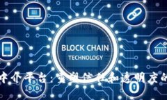 区块链中介平台：重塑信任和透明度的新机遇