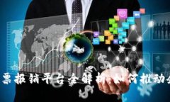 区块链电子发票报销平台全解析：如何推动企业