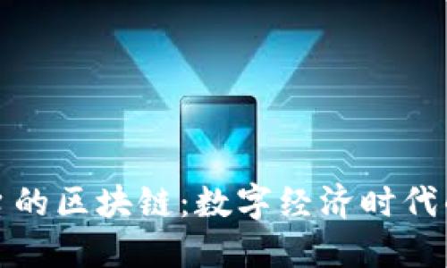 樱桃平台的区块链：数字经济时代的创新者