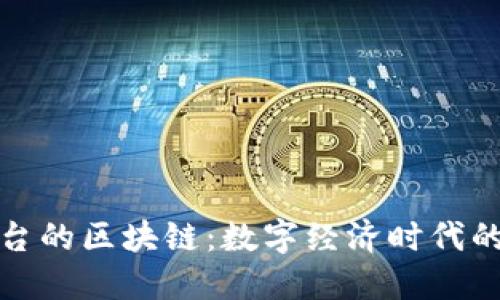 樱桃平台的区块链：数字经济时代的创新者