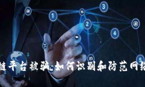 区块链平台被骗：如何识别和防范网络诈骗