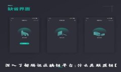 深入了解腾讯区块链平台：什么是联盟链？