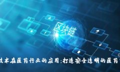 区块链技术在医药行业的应用：打造安全透明的