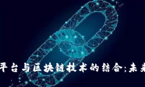Vpay国际支付平台与区块链技术的结合：未来支付的新趋势