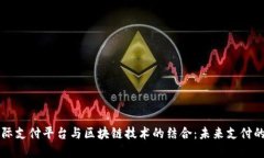 Vpay国际支付平台与区块链技术的结合：未来支付