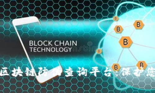 探索超级码区块链防伪查询平台：保护您的消费权益