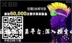 易于理解的区块链交易平台：深入探索以太币的