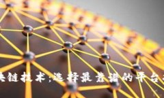 区块链技术：选择最靠谱的平台指南