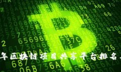 2023年区块链项目共享平台排名与分析