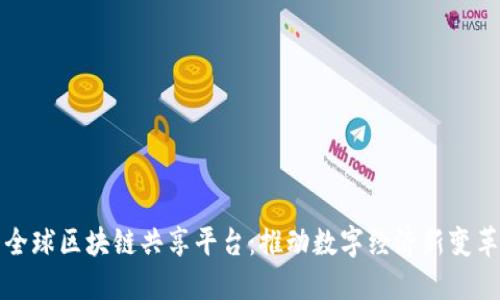 全球区块链共享平台：推动数字经济新变革