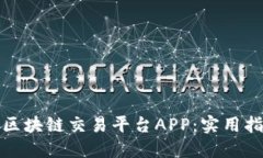 如何选择区块链交易平台APP：实用指南与建议