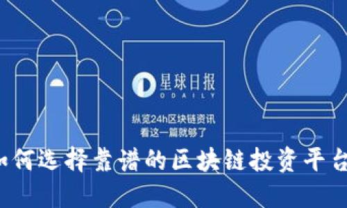 如何选择靠谱的区块链投资平台？