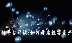 百度区块链平台开放：如何开启数字资产的新篇
