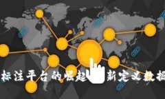 区块链图片标注平台的崛起：重新定义数据标注