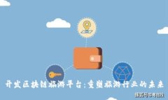 开发区块链旅游平台：重塑旅游行业的未来