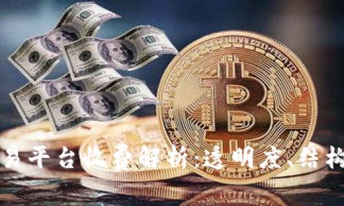 区块链云交易平台收费解析：透明度、结构与市场趋势