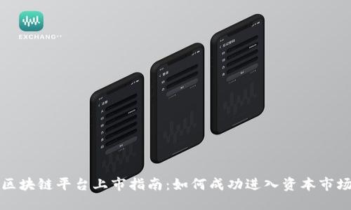 区块链平台上市指南：如何成功进入资本市场